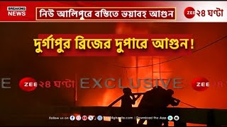 New Alipore Fire Incident | নিউ আলিপুরের বস্তিতে ভয়াবহ অগ্নিকাণ্ড! | Zee 24 Ghanta