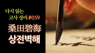 다시읽는 고사성어 #59 상전벽해