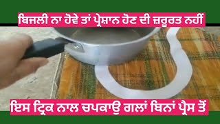 ਇਸ ਟ੍ਰਿਕ ਨਾਲ ਚਪਕਾਉ ਗਲਾਂ ਇੱਕ ਮਿੰਟ ਵਿੱਚ #trending #viral #viralvideo