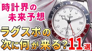 次に流行る!? アフターラグスポ時代の腕時計 おすすめ11選