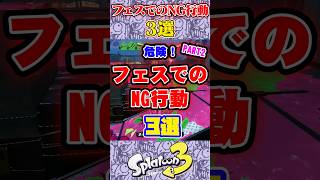 危険！フェスでのNG行動3選PART2#スプラ3 #スプラトゥーン #スプラ