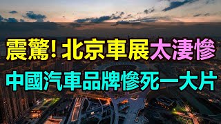 完了！北京車展太慘了！公司暴雷、展臺冷清，中國汽車品牌命喪北京車展，慘死一大片，紛紛倒在了北京車展前夕，國產新能源汽車大洗牌，汽車市場寒意十足