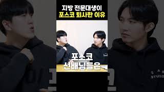 지방전문대생이 포스코생산직을 퇴사한 이유