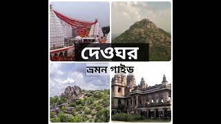 DEOGHAR  II  BAIDYANATH DHAM  II  TRIKUT PAHAR  II  TAPABAN PAHAR  II  NAOLAKHA MANDIR  II  JASIDIH