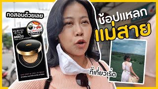 VLOG ช้อปแหลกที่แม่สาย เชียงราย ของถูกมากจนตกใจ แต่ทำไมเงียบเหงาจัง | BEAUTY MOUTHSY