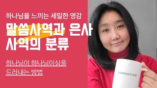 하나님이 하나님 자신을 드러내는 방법은???아무리 노력해도 은사를 못받는 이유??