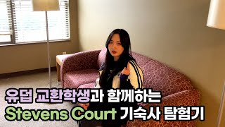 [룸투어] 유덥 교환학생과 함께하는 기숙사 탐험 | ep2. Stevens Court, single room, semi-private bath | 유덥캠 연대 친구들과 추억 쌓기