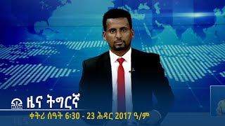 ዜና ትግርኛ - ቀትሪ ሰዓት 6፡30 - 23 ሕዳር 2017 ዓ/ም | #Tigrai_Television | #ቴሌቪዥን_ትግራይ |