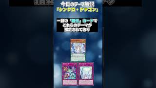 【1分でわかる遊戯王テーマ解説】シンクロ・ドラゴン【マスターデュエル-Yu-Gi-Oh!  Master Duel】