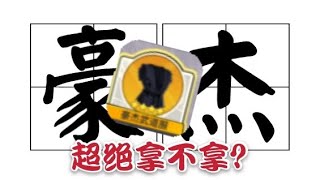 【一拳超人最强之男】豪杰超绝拿不拿？来听我分析一下！不要盲目拿超绝哦！