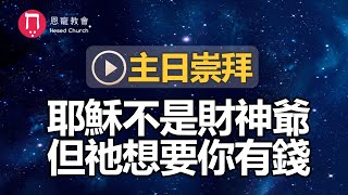 主日崇拜｜線上直播｜耶穌不是財神爺 但祂想要你有錢｜在家做主日｜10:30-12:30｜恩寵教會