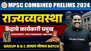 केंद्राचे कार्यकारी प्रमुख 🔥| MPSC Combine 2024 | Polity | President, Vice President & PM For MPSC