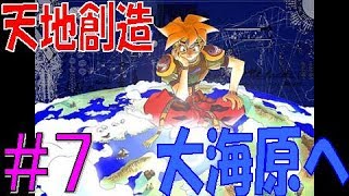 【天地創造】#7 広大な歴史を駆け抜けろ！SFC名作アクションRPGプレイ【実況】