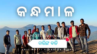 କନ୍ଧମାଳ ଜିଲ୍ଲାରେ ଗୋଟିଏ ଦିନ exploring kandhamala , mukulingia,daringbadi and cofee garden