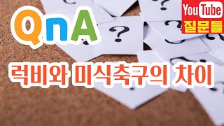 럭비와 미식축구의 차이