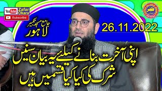 Molana Abdul Manan Rasikh Topic 10 Qisam Ka Shirak Nabi Nay Methaya.2022.Zafar Okara