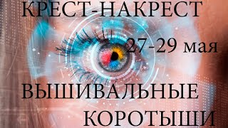 Вышивальные коротыши 27-29 мая