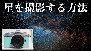 Nikon Z fc 星を撮影する方法