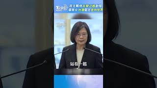 民主夥伴共榮之旅啟程　蔡英文：台灣堅定走向世界｜TVBS新聞 #shorts @TVBSNEWS02