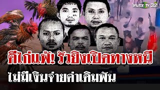 ไก่แพ้คนไม่แพ้! ยิงสนั่นบ่อนไก่ ชักดาบหนีแพ้พนัน จับได้แล้ว 2 คน | 22 ธ.ค. 67 | ไทยรัฐนิวส์โชว์