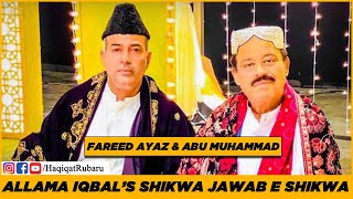 Shikwa Jawab E Shikwa By Fareed Ayaz & Abu Muhammad Qawwal (Pakistan) | Allama Iqbal | Haqiqat حقیقت