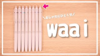 【新作文房具】おしゃれにひとくせ!? フリクションボールペン waai ｜ぴーすけチャンネル