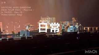 No.8｜日常｜OFFICIAL HIGE DANDISM｜ASIA TOUR 2024 –Rejoice- in TAIPEI Dec.15