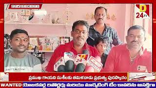 D24 TV ||కిర్లంపూడి లో శ్రీ విజయ దుర్గ ప్రింటర్స్ అండ్ గిఫ్ట్ ఆర్టికల్స్ శుక్రవారం ప్రారంభించారు