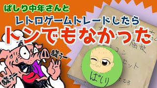 【どうしよう】仲良しのフォロワーさんとレトロゲーム福袋をトレードしたらとんでもないものが送られてきた件【ファミコン】