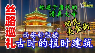 古時的報時建築 - 西安鐘鼓樓導覽 * 聚集穆斯林的美食文化街 - 回民街 * 明代的中國風回教堂 - 化覺巷清真大寺 *【絲路巡禮 EP02】*【JC行旅手札】