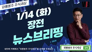 [뉴스분석]  1/14 (화) - 장전 뉴스브리핑