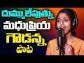 Download దుములేపుతున్న మధుప్రియ గౌడన్న పాట|| Madupriya||manukotaprasad||New Folk Song 2018|| In Mp4 3Gp Full HD Video