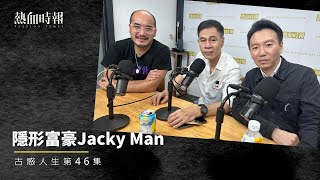 【古惑人生】第46集：隱形富豪Jacky Man Part 1