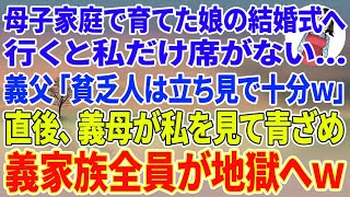 【スカッとする話】母子家庭で育てた娘の結婚式へ行くと私だけ席がない…義父「貧乏人は立ち見で十分だろ？w」直後、義母が私を見て青ざめ義家族全員が地獄へw