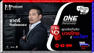 ผู้ปฏิวัติวงการมวยไทยสู่ระดับโลก คุณชาตรี ศิษย์ยอดธง ONE Championship  | Muse Chat with VIP EP10.