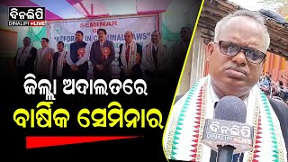 ଜିଲ୍ଲା ଅଦାଲତରେ ବାର୍ଷିକ ସେମିନାର || Kendrapara || DinalipiLive