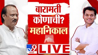 Baramati Election Final Results 2024 | 23 November 2024 | Ajit Pawar vs Yugendra Pawar