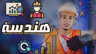 كلية هندسة ( البشمهندس ) - كل حاجة عن الكلية بالتفاصيل 🔴📐👷