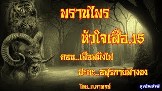 พรานไพร..หัวใจเสือ.15 (ตอน_เสือสมิงไฟปะทะอสูรกายสางดง) : ลุงอ้นเล่าผี