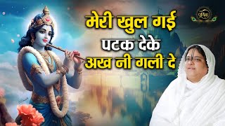 मेरी खुल गई पटक देके अख नी गली दे विचो कौन | Radha Krishan Ji Superhit Bhajan | Sadhvi Purnima Ji