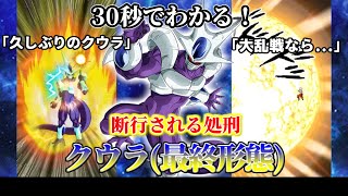 【ドッカンバトル】30秒で分かるクウラ(最終形態)(速)【比較】