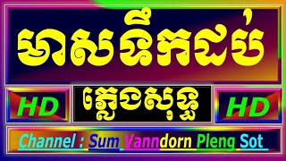 មាសទឹកដប់ ភ្លេងសុទ្ធ អកកាដង់, មាសទឹកដប់ karaoke ភ្លេងសុទ្ធ, Meas tik dob karaoke plengsot lyrics