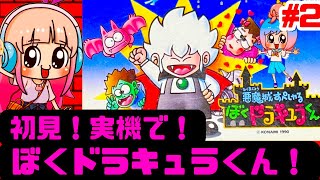 【初見】ぼくドラキュラくんにファミコン実機で挑む！女性 攻略ライブ配信Part2 悪魔城すぺしゃる！コナミの名作アクションゲーム【レトロゲーム】