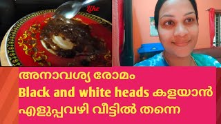 10 പൈസ ചിലവില്ലാതെ അനാവശ്യ രോമം, ബ്ലാക്ക് and white heads റിമൂവ് ചെയ്യാം വീട്ടിൽ തന്നെ #beautytips#