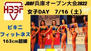 【JBBF兵庫オープン大会2022.07.16】ビキニフィットネス163cm超級｜予選・決勝・表彰式