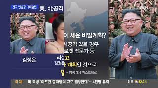 을지훈련 연계 민방공 대피훈련 진행 / 8일 만에 나타난 북한 김정은, 미국이 북한 공격시 리설주 등 3명과 중국으로 탈출?