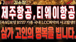 [제주항공 티웨이항공 주가전망]보잉 B737 기종 국내 민간항공사 역사상 최악의 사고발생!! 월요장 LCC관련주들 하방압력 강합니다. 꼭 시청하시고 함께 대책 세워 보겠습니다.