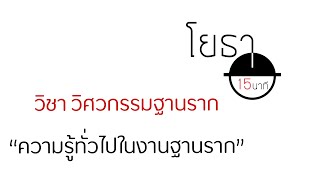 โยธา15นาที : วิชาวิศวกรรมฐานราก #1 ความรู้ทั่วไปในงานฐานราก