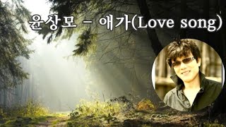 애가(Love story song) /윤상모