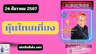 2024 12 24 หุ้นไทยเที่ยง